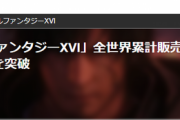 【朗報】FF16販売数、世界で300万本突破ｷﾀ━(ﾟ∀ﾟ)━!