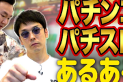 自称パチスロ好き芸人「パチスロ大好きです！」 ←ニワカしかいない理由