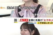 【正論】女子枠入学者「入試は女性差別過ぎる。この問題は100年先まで解決しないだろう」→なぜか叩かれてしまう