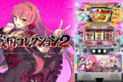 パチスロファン「戦コレ2の2000枚モードって本当にあったの？」KONAMI「あー、懐かしいワードだなぁ」