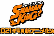 『シャーマンキング』2021年4月完全新作TVアニメ化決定！