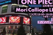 【ホロライブ】ONEPIECE106巻テーマソングにMori抜擢