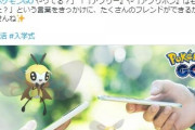 ポケGOツイッター「『ポケGOやってる？』『アブリー捕まえた？』という言葉をきっかけに、たくさんのフレンドができるかもしれませんね☆ミ』←大炎上でリプライが地獄