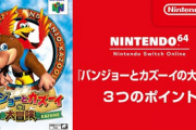 【朗報】Switchオンラインに「バンジョーとカズーイ」が追加！