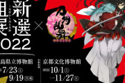「刀剣乱舞×新撰組展2022」和泉守兼定が出陣！パネル展示やグッズ販売に「行くしかない」