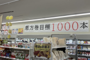 【悲報】ローソンさん、恵方巻1000本のノルマｗｗｗ