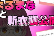 Vtuber 【愛園愛美】新衣装お披露目ｷﾀ――(ﾟ∀ﾟ)――!!いやあ、ママに愛されてんなあ・・・