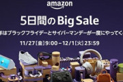 Amazon、全てを過去にするブラックフライデー＆サイバーマンデー 本日9時から開催