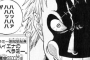 【ONEPIECE -ワンピース】ワイガイの者、ルフィがベラミーの喧嘩を買わなかった理由が分からないｗｗｗｗｗ