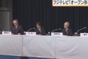 フジテレビ会見そろそろ6時間目に突入