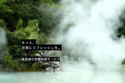 【観光】温泉宿のサブスク「YYORK」提供開始！月額1.2万円から