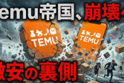 【高市関税ｷﾀｰ!!】優遇悪用・詐欺まがいな粗末品などで猛威を振るう中国格安サイトを狙い撃ち！静かなる報復第一段階開始か