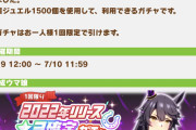 【速報】ウマ娘さん、謎の集金ガチャを突如始めてしまう。閉店セールか？