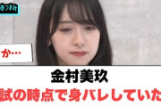 金村美玖　入試で身バレしていた…[日向坂46]
