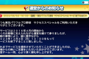 【悲報】サクスペさん、サービス終了のお知らせ【反応まとめ】