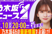 本日の｢週刊乃木坂ニュース｣の時間が決定！！！【乃木坂46】