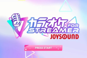 【朗報】SteamにJOYSOUNDが参入！