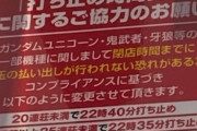 【画像】パチ屋「ユニコーン・鬼武者・牙狼等、閉店時間までに出玉の払い出しが行われない恐れがある為、打ち止め時間変更します」