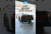 TOYOTA新型GRGTかっけぇえええええ！！！これは間違いなく公道最速だわ