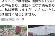 中国某所でトラックが横転し、荷物が道路に散乱 → もちろん荷物は住民に略奪される  [5/17]