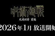 【朗報】アニメ「呪術廻戦」第3期 死滅回游 前編、2026年1月より放送開始！！！