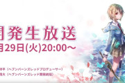 炎上中のスマホゲー『ヘブンバーンズレッド』が生放送も大炎上！　コメントが大荒れに