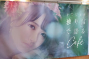 【STU48】本日より「独り言で語るカフェ☕️」がオープンしました???