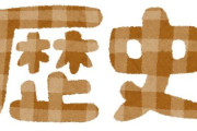 歴史って本来は面白いのに授業やとクソつまらんのすごい勿体ないよな