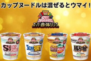 2つの味を混ぜたカップヌードル「スーパー合体シリーズ」発売決定！全部うまそおおおおお！！
