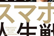 【一理ある】ホリエモン氏が持論「最新のスマホじゃない人は仕事ができない人。格安スマホは論外」