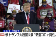 【速報】トランプ大統領、新型コロナ陽性 メラニア夫人も陽性