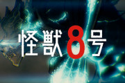 ノベライズ「怪獣8号 密着!第3部隊」予約開始！小説でしか読めない物語全4編に松本直也先生描き下ろしピンナップと挿画も収録
