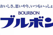 「ブルボン」とかいう安くて美味いお菓子の会社