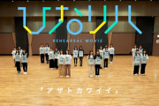 【日向坂46】『ひなリハ』を見てビブスが欲しくなる人続出。