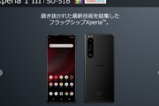 ドコモ､｢Xperia 1 III SO-51B｣は7月以降に発売へ