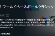 【WBC】アマプラの中国戦配信の出演者ｗｗｗｗｗｗｗｗ