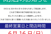 福岡県の博多駅前にあるスロ専EVO2が6月16日をもって閉店。貯メダルの清算は早めに！！