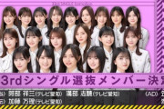 【速報】乃木坂46『33rdシングル』センターは井上和に決定！！！