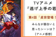 【アニメ感想】『逃げ上手の若君』第4話みんなが好きなシーンを発表！共感度第1位は「死を感じて興奮する若のお顔が最高」