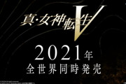 【動画】スイッチ『真・女神転生V』2021年発売、『ライザのアトリエ２』今冬発売、『真・女神転生３リマスター』１０月発売！！