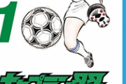 【悲報】 キャプテン翼連載終了 作者「もう身体ガタガタで漫画描けないから絵コンテで残すわ」
