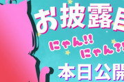 姫森ルーナ、にゃんにゃんお披露目