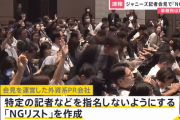 【ジャニーズ】NG記者6人は望月・鈴木氏ら…「コンサル会社のリストでもジャニーズの責任は免れない」