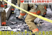 大井町駅前で電動自転車が炎上… 自転車の持ち主と思われる人物は立ち去る