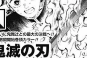 鬼滅作者「日本漫画史上に残る大ヒットしたけど連載は辞めますしSNSもしません」