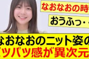 なおなおのニット姿のパツパツ感が異次元!!【乃木坂46・冨里奈央】