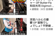ピアノYouTuber「おっぱい強調サムネやめンゴ」→平均40万再生YouTuber「やっぱやめないンゴ」