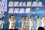 先輩も登場！櫻坂46四期生「新参者」公演裏側密着動画が公開【櫻坂チャンネル】