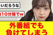 【日向坂46】富田鈴花さん、外番組でも負け癖発動する
