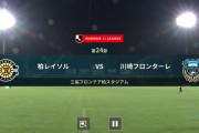 ◆Ｊ１◆24節 柏×川崎F 後半川崎猛攻もポストとキムスンギュが大当たり！柏耐えきりドロー